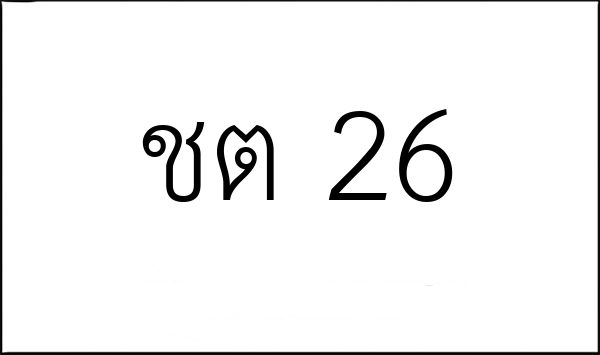 ชต 26